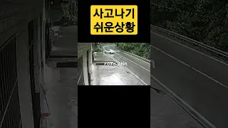 빗길 내리막 급커브구간 사고확률은? #shorts