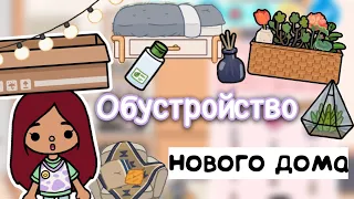 Обустройство нового дома Силии 🏡💗 / Toca Life World / тока бока / toca boca / Secret Toca