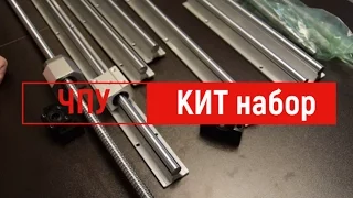 Распаковка КИТ набора для постройки ЧПУ SBR16-300/600/1000 + 3 швп RM1605 + BK/BF12 +3 RB муфты