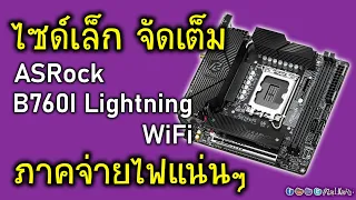 พรีวิว ASRock B760i Lightning WiFi เมนบอร์ด itx ตัวเล็กแต่ลูกเล่นจัดเต็ม