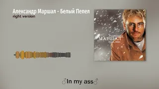 Александр Маршал - Белый пепел (Gachi Remix)