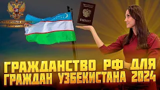 Гражданство РФ для граждан Узбекистана в 2024 году. Получение быстрого гражданства!.