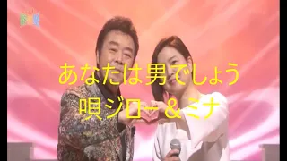 あなたは男でしょう／ジロー＆ミナ／あなたは男でしょう