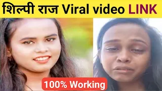 shilpi raj viral video link| Shilpi raj viral video link download| shilpi raj viral video| shilpyraj