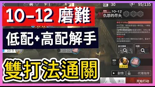 【明日方舟】10-12：磨難(突襲)難度 不需打標準模式 高配解手&低配打法參考 || #柚子狸 攻略~Arknights