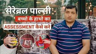 सेरेब्रल पाल्सी बच्चो के हाथो का Assessment कैसे करे