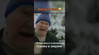 Дед дал жару. Ржака #shorts