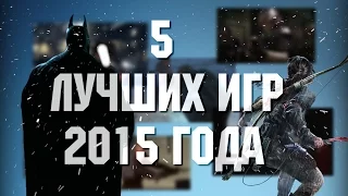 5 ЛУЧШИХ ИГР 2015 ГОДА