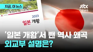 외교부, 강제동원 해법 발표 후 발간한 '일본개황2023'에 ‘역사 왜곡 발언’ 사례 통째 삭제 ｜지금 이 뉴스