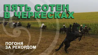 ПЯТЬ СОТЕН В ЧЕРКЕСКАХ