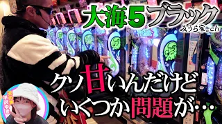 【賞球1】大海5ブラックで勝つために欠かせないコト【みうら家ガチメーター♯16】「第一プラザ坂戸1000」