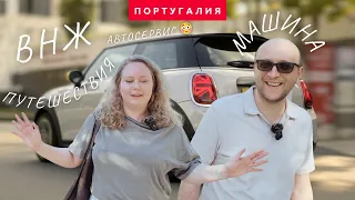 4 МЕСЯЦА В ПОРТУГАЛИИ! КУПИЛИ МАШИНУ И ПОДАЛИСЬ НА ВНЖ