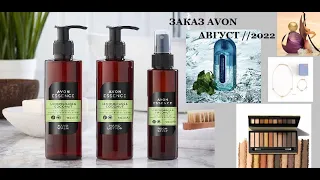 Долгожданный заказ AVON//Август 2022//НОВИНКИ//СУПЕР БОНУС//Долгожданная палетка//Разочарование//