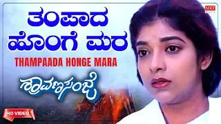 Thampaada Honge Mara - Video Song [HD] | Shraavana Sanje | Charanraj, Sithara | Kannada Movie Song |