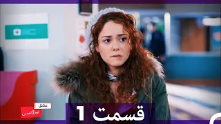 عشق اورژانسی قسمت 1 (Dooble Farsi) Eshghe Orjansi HD