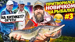 ПРАНК! ЛОВЛЮ рыбу на КИТИКЕТ!! ПРИТВОРИЛСЯ новичком НА РЫБАЛКЕ! 3 часть, рыбаки НЕ ВЕРЯТ а я ловлю!!