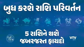 બુધના રાશિ પરિવર્તનથી બદલાશે જીવન, જાણો કયો ઉપાય અપાવશે લાભ | Dharma Yatra