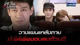 วางแผนแกล้งตาย ทำให้เรื่องจบลงด้วยดี | HIGHLIGHT EP.14 ตอนจบ ตะวันตัดบูรพา | 13 ม.ค. 2566 | GMM25