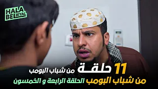 ١١ حلقة مجمعة من شباب البومب | الحلقة 54 الرابعة والخمسون