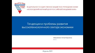 "Тенденции и проблемы развития высокотехнологического сектора экономики РФ"