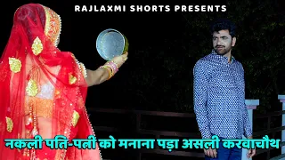 नकली पति-पत्नी को मनाना पड़ा असली करवाचौथ | Uttar Kumar | Rajlaxmi Shorts | Raja