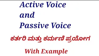 Active Voice and Passive Voice in English grammar||  passive voice in English||ಕನ್ನಡದಲ್ಲಿ