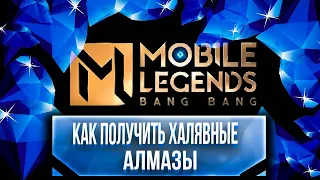 БЕСПЛАТНЫЕ АЛМАЗЫ И КАК ИХ ПОЛУЧИТЬ Mobile Legends: Bang Bang