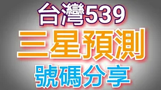 8月17日今彩539必勝三星獨碰預測號碼