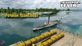 Transport Fever 2. Запускаем речной транспорт для перевозки грузов.