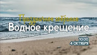 Воскресное богослужение ⛪  4 октября 2020 г. //10:00