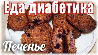 #Еда_диабетика_тип2 Печенье с ВАРЕНЬЕМ из смородины.