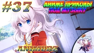 Аниме приколы под музыку #37 | Anime COUBS | Anime Vines | Music