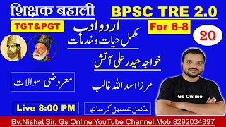 20.BPSC TRE2.0 Urdu Adab Mock Test| Mirza Galib,مرزا غالب اور خواجہ حیدر علی آتش ، معروضی سوالات