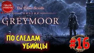 The Elder Scrolls Online - GREYMOOR ➤ ПО СЛЕДАМ УБИЙЦЫ ➤ Прохождение #16