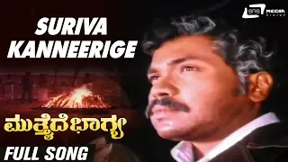 Suriva Kanneerige | Mutthaide Bhagya | Tiger Prabhakar | Aarathi | Kannada Video Song