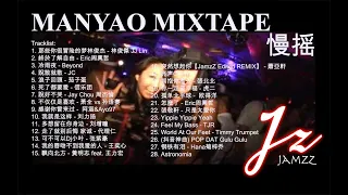 Unexpected Volume 7_慢摇 MANYAO NON-STOP MIXTAPE #JAMZZSG #慢搖歌曲 #EDM