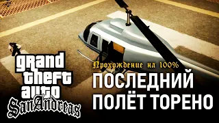 GTA: San Andreas на 100% #106 Последний полёт Торено.