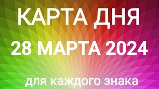 28 МАРТА 2024.✨ КАРТА ДНЯ И СОВЕТ.