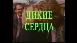 Дикие сердца / Savage Hearts (1995) VHS трейлер