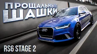 Моя AUDI RS6 Stage 2 - безумный семейный универсал