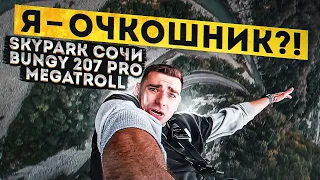 ПРЫЖОК ВЕРЫ В СОЧИ! | BUNGY 207 PRO и MEGATROLL