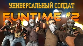 FunTime #2 Универсальный солдат