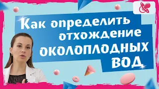 Как беременной девушке определить отхождение околоплодных вод.