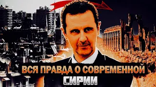 История Сирии : почему война в Сирии?