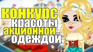 КОНКУРС КРАСОТЫ АКЦИОННОЙ ОДЕЖДОЙ В АВАТАРИИ / НЕТИПИЧНЫЙ КОНКУРС КРАСОТЫ В АВАТАРИИ / ИГРА АВАТАРИЯ