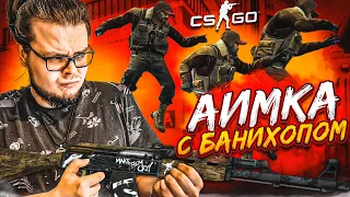 УГАРНО И НАПРЯЖЕННО! 2х2 с БАННИХОПОМ в CS:GO! БИТВА НА БАБКИ!