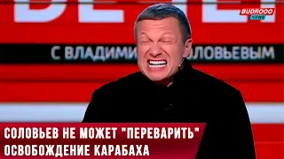 ⚡️Соловьев и его гости никак не могут "переварить" освобождение Карабаха.