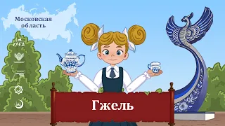 Мультфильм "Гжель"