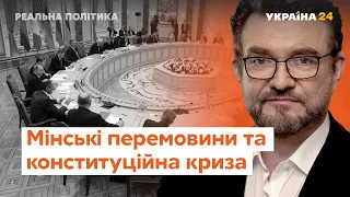 Зрив мінських переговорів та поразка Трампа // Реальна політика з Євгенієм Кисельовим