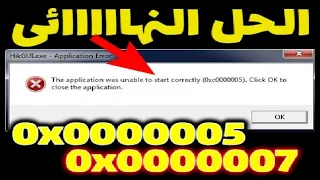 الحل النهائي لظهور رسالة الخطأ 0xc000005 عند تشغيل الألعاب والبرامج على كل أنواع نظام التشغيلWindows